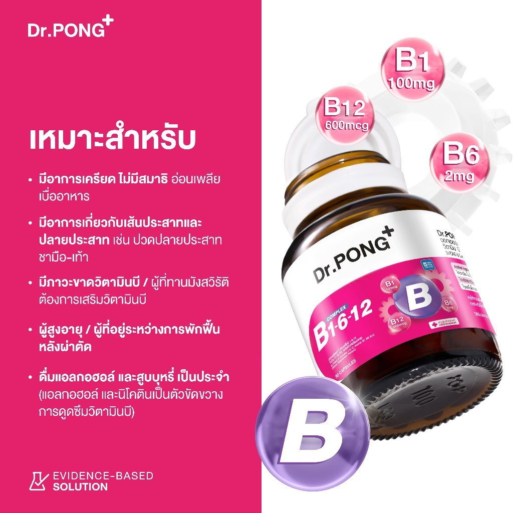 ภาพเพิ่มเติมของ [ช้อปครบ รับฟรี]  Dr.PONG B Complex 1-6-12 Vitamin B1 B6 B12 วิตามินบีรวม บำรุงระบบประสาทและสมอง ช่วยคลายเครียด