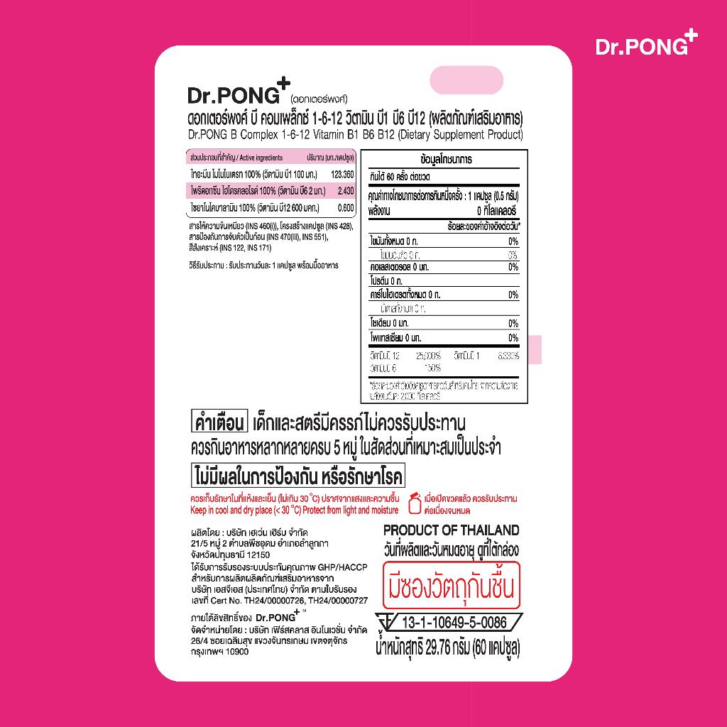 ภาพเพิ่มเติมของ [ช้อปครบ รับฟรี]  Dr.PONG B Complex 1-6-12 Vitamin B1 B6 B12 วิตามินบีรวม บำรุงระบบประสาทและสมอง ช่วยคลายเครียด