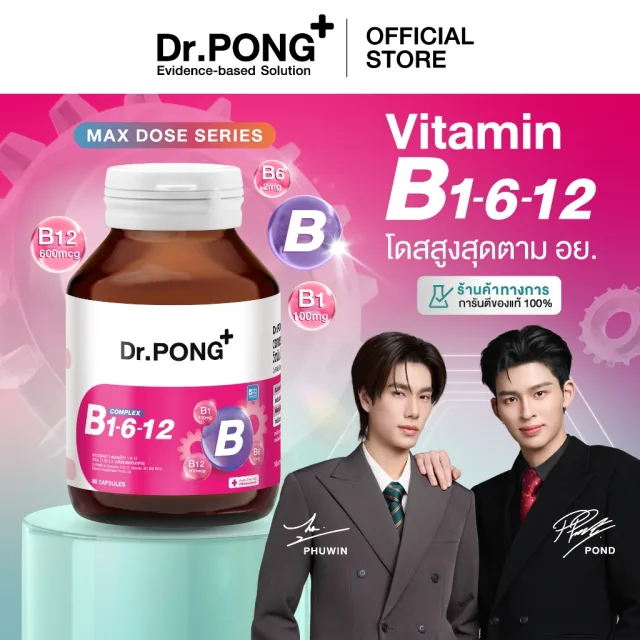 [ช้อปครบ รับฟรี]  Dr.PONG B Complex 1-6-12 Vitamin B1 B6 B12 วิตามินบีรวม บำรุงระบบประสาทและสมอง ช่วยคลายเครียด