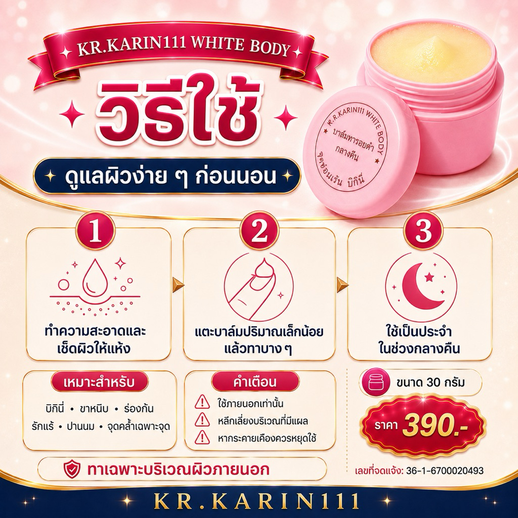 ภาพเพิ่มเติมของ ครีมเพื่อจุดซ่อนเร้น สูตรครีมคลินิก KARIN111 WHITE BODY ทารอยดำ บิกินี่ ขาหนีบ รักแร้ เนื้อบาล์ม - ตลับชมพู 30g