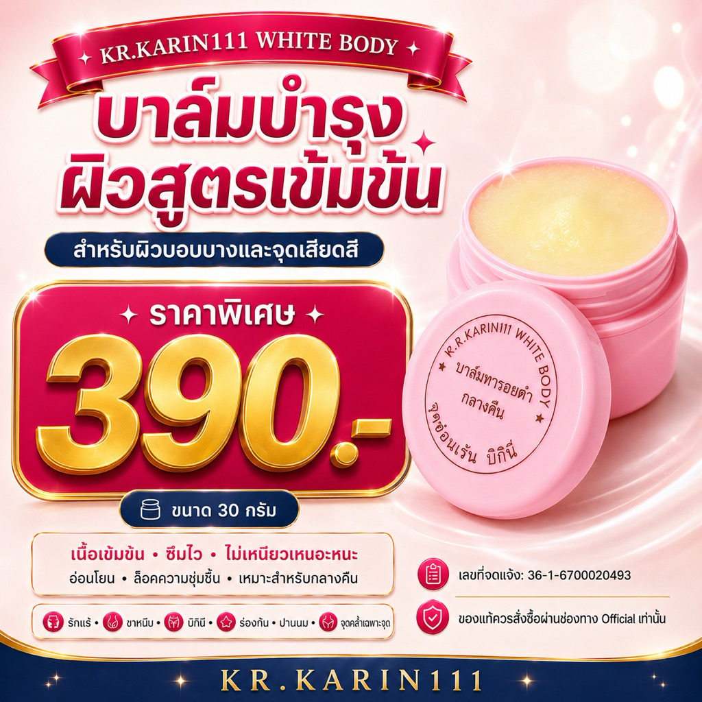 ภาพเพิ่มเติมของ ครีมเพื่อจุดซ่อนเร้น สูตรครีมคลินิก KARIN111 WHITE BODY ทารอยดำ บิกินี่ ขาหนีบ รักแร้ เนื้อบาล์ม - ตลับชมพู 30g