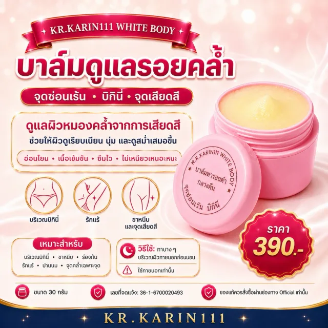 ครีมเพื่อจุดซ่อนเร้น สูตรครีมคลินิก KARIN111 WHITE BODY ทารอยดำ บิกินี่ ขาหนีบ รักแร้ เนื้อบาล์ม - ตลับชมพู 30g