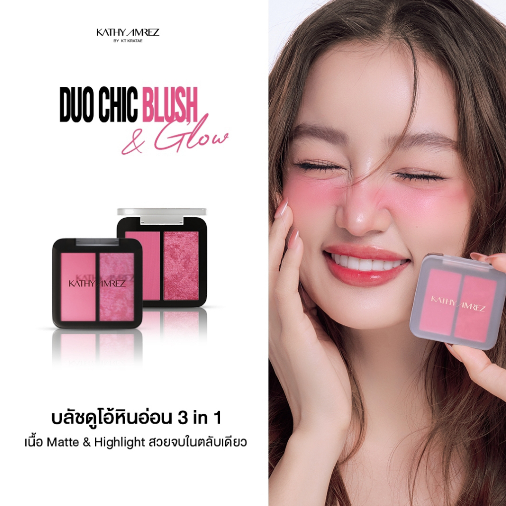 KATHY AMREZ DUO CHIC BLUSH & GLOW เคธี แอมเร็ซ ดูโอ ชิค บลัช แอนด์ โกลว์ 1 ชิ้น