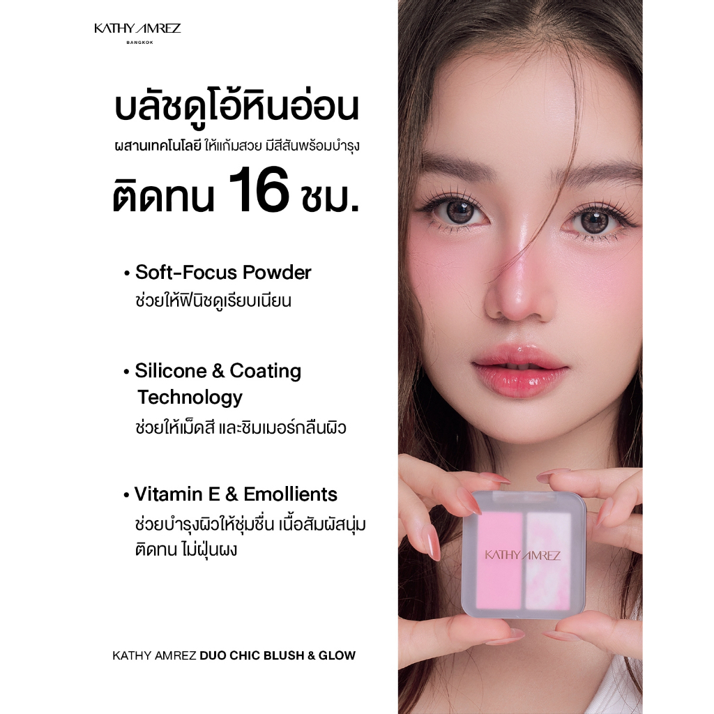 ภาพเพิ่มเติมของ KATHY AMREZ DUO CHIC BLUSH & GLOW เคธี แอมเร็ซ ดูโอ ชิค บลัช แอนด์ โกลว์ 1 ชิ้น