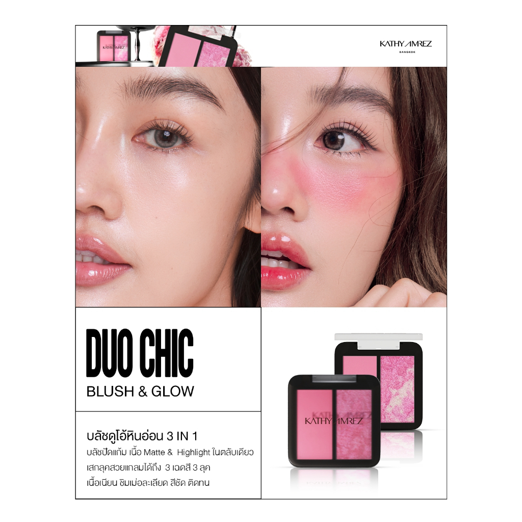 ภาพเพิ่มเติมของ KATHY AMREZ DUO CHIC BLUSH & GLOW เคธี แอมเร็ซ ดูโอ ชิค บลัช แอนด์ โกลว์ 1 ชิ้น