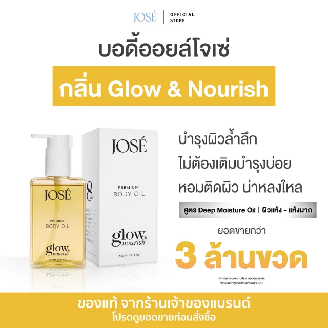 [บริษัทโดยตรง] - JOSE PREMIUM BODY OIL โจเซ่ พรีเมียม บอดี้ ออยล์ ขนาด 150 ml. 1 ขวด (เพิ่มกลิ่นใหม่)