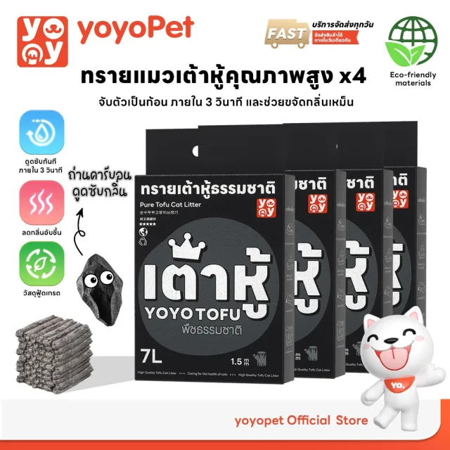 yoyopet : เซ็ท4ถุง 1.5mm Tofu cat litter สูตรActivated Carbon ทรายแมวเต้าหู้คาร์บอน 7ลิตร ไม่ติดเท้า