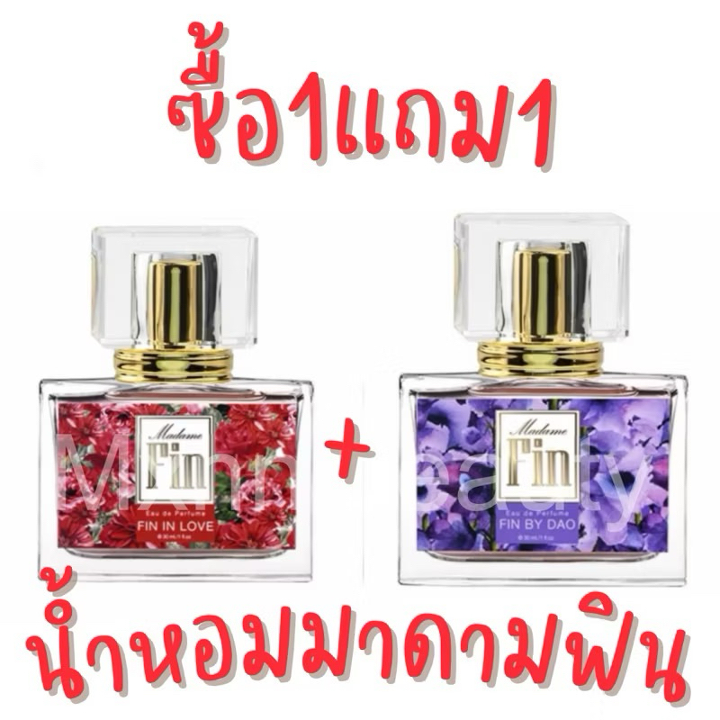 ภาพเพิ่มเติมของ ‼️ซื้อ1แถม1‼️น้ำหอมกลิ่นขายดี น้ำหอมมาดามฟิน กลิ่นหอมยั่วๆ กลิ่นเทียบแบรน ขนาด 30ml. [ขวดเหลี่ยม]