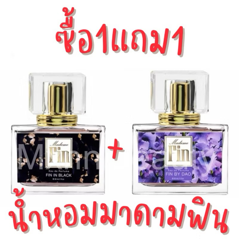 ภาพเพิ่มเติมของ ‼️ซื้อ1แถม1‼️น้ำหอมกลิ่นขายดี น้ำหอมมาดามฟิน กลิ่นหอมยั่วๆ กลิ่นเทียบแบรน ขนาด 30ml. [ขวดเหลี่ยม]
