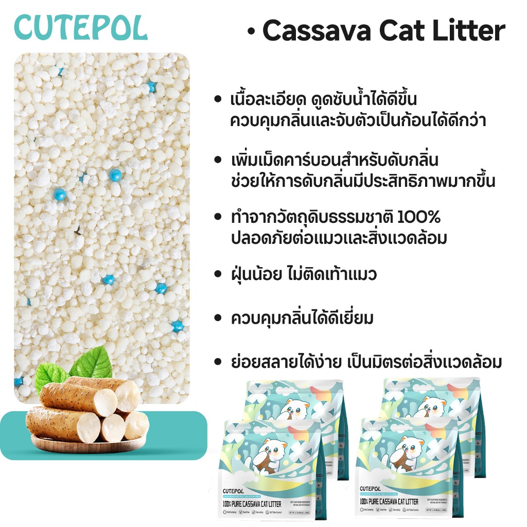 ภาพเพิ่มเติมของ Cutepol 28L ทรายแมว ทำจากมันสำปะหลังธรรมชาติ ดับกลิ่นดีเยี่ยม16L 8L 4L ทรายแมวส่งฟรี