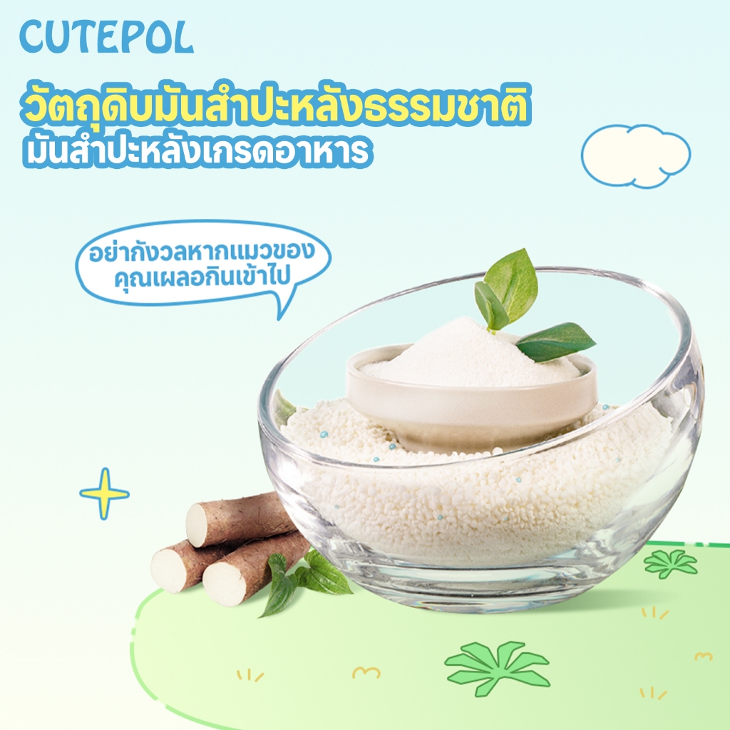 ภาพเพิ่มเติมของ Cutepol 28L ทรายแมว ทำจากมันสำปะหลังธรรมชาติ ดับกลิ่นดีเยี่ยม16L 8L 4L ทรายแมวส่งฟรี