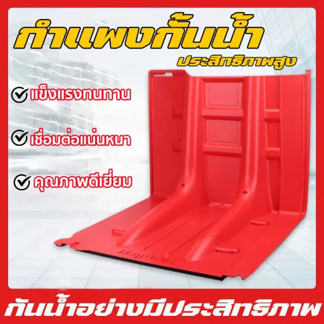 แผ่นกั้นน้ำท่วม แผ่นพลาสติกกั้นน้ำ แผ่นพลาสติกกั้นน้ำ คุณภาพสูง ป้องกันน้ำท่วม