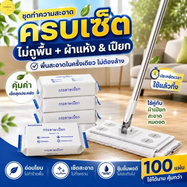 ไม้ถูพื้นแบบผ้าใช้แล้วทิ้ง ดันฝุ่น ไม้ม๊อบ กระดาษเปียก กระดาษแห้ง ผ้าถูพื้นแบบเปียก แบบเเห้ง ผ้ารีฟิลถูพื้น Clean ทำความสะอาด