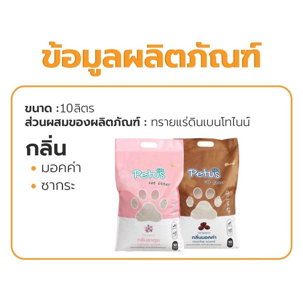 ภาพเพิ่มเติมของ Petus ทรายเบนโทไนน์ ทรายแมว cat litter ขนาด 10ลิตร กลิ่นหอม ฝุ่นน้อย จับตัวเป็นก้อนไว 3ถุง และ 6ถุง