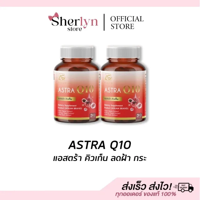 💝รับตรงบริษัท💝 Astra Q10 Aglam แอสตร้า คิวเท็น กลูต้า อะแกลม บำรุงผิว ฝ้า กระ ตีนกา ขาว กลูต้า Gluta