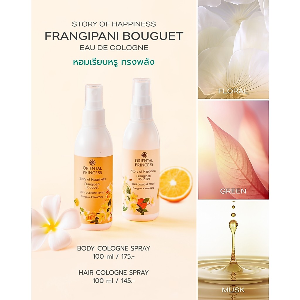 ภาพเพิ่มเติมของ Oriental Princess สเปรย์ น้ำหอม ฉีดผม Story of Happiness Hair Cologne Spray 100 ml