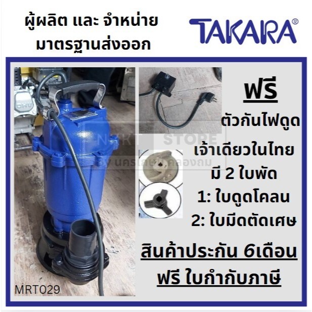 ภาพเพิ่มเติมของ MRT029 / WQD10-12-0.75 ปั้มไดโว่ 750W ปั้มแซ่ จุ่ม 1HP งานหนัก *ดูดโคลน* 2 นิ้ว TAKARA นิยมนำไปประกอบ เครื่องยิงทรายน้ำ