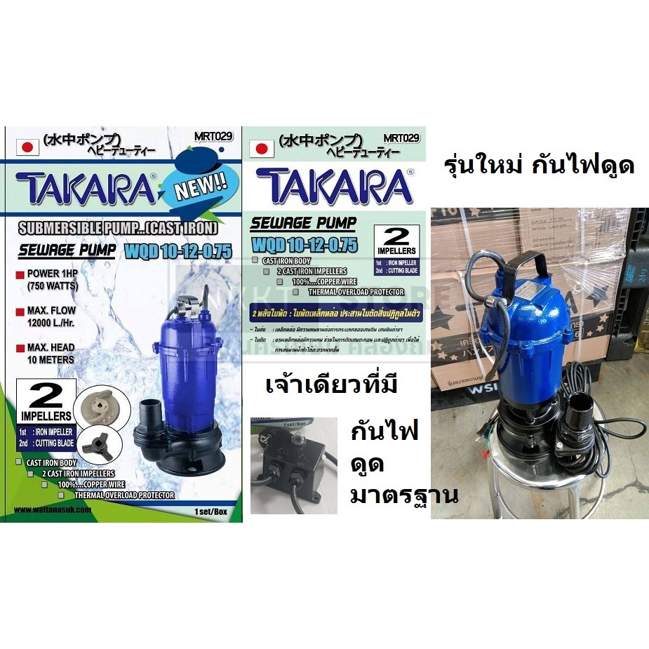 ภาพเพิ่มเติมของ MRT029 / WQD10-12-0.75 ปั้มไดโว่ 750W ปั้มแซ่ จุ่ม 1HP งานหนัก *ดูดโคลน* 2 นิ้ว TAKARA นิยมนำไปประกอบ เครื่องยิงทรายน้ำ