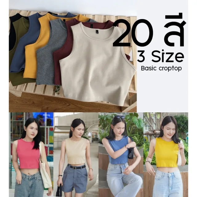 [P1]🌈 30 สีพร้อมส่ง เสื้อครอปแขนกุดผ้านุ่ม ไม่บาง 🌈  | ผ้าร่องเล็ก กระชับสัดส่วน แมชง่ายทุกลุค