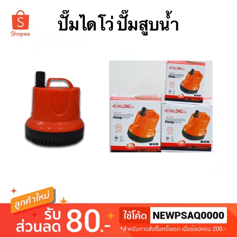 ภาพเพิ่มเติมของ ปั๊มน้ำ ปั๊มดูดน้ำ ปั้มไดโว่ Xilong XL 1800D/2500D/3800D/4500D (1800-4500ลิตรต่อ ชม.) ปั้มน้ำตู้ปลา-บ่อปลา