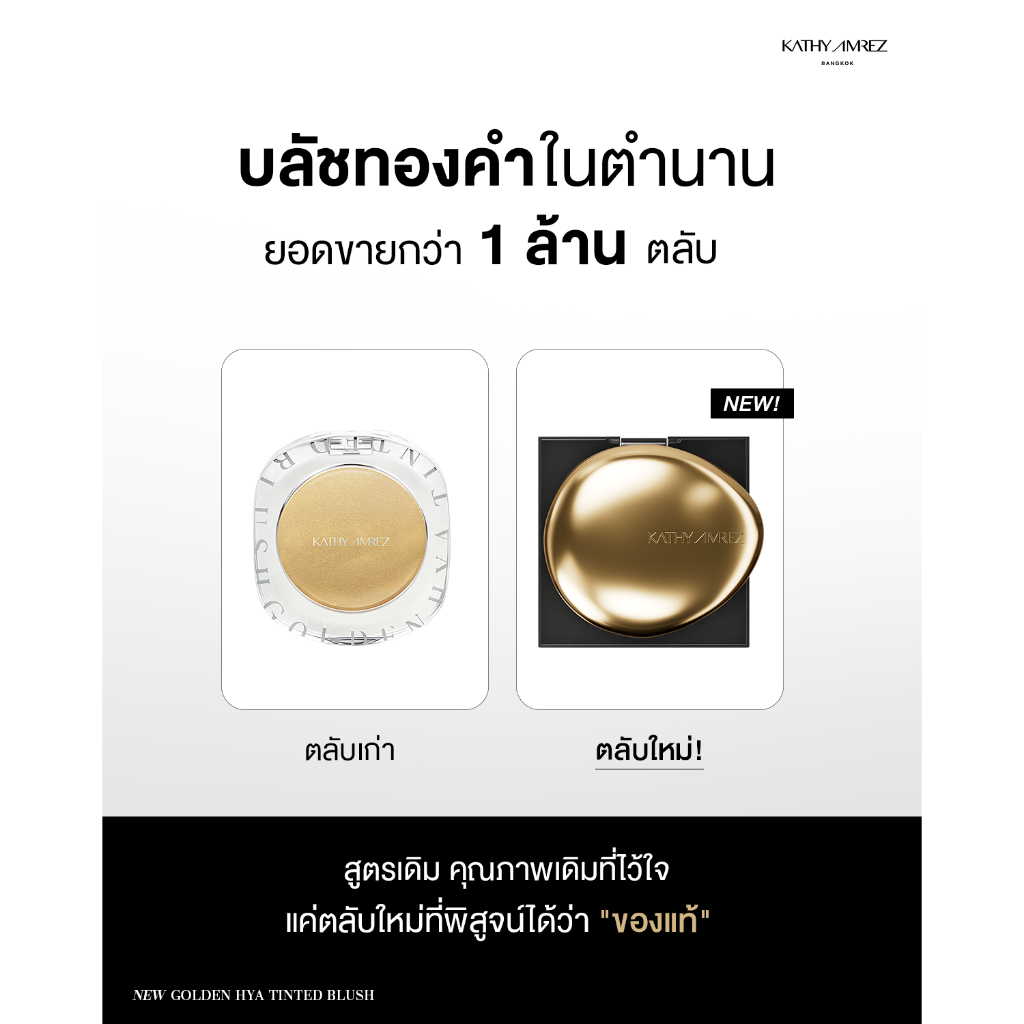 ภาพเพิ่มเติมของ โกลเด้น ไฮยา ทิ้นท์ บลัช KATHY AMREZ GOLDEN HYA TINTED BLUSH 1ชิ้น