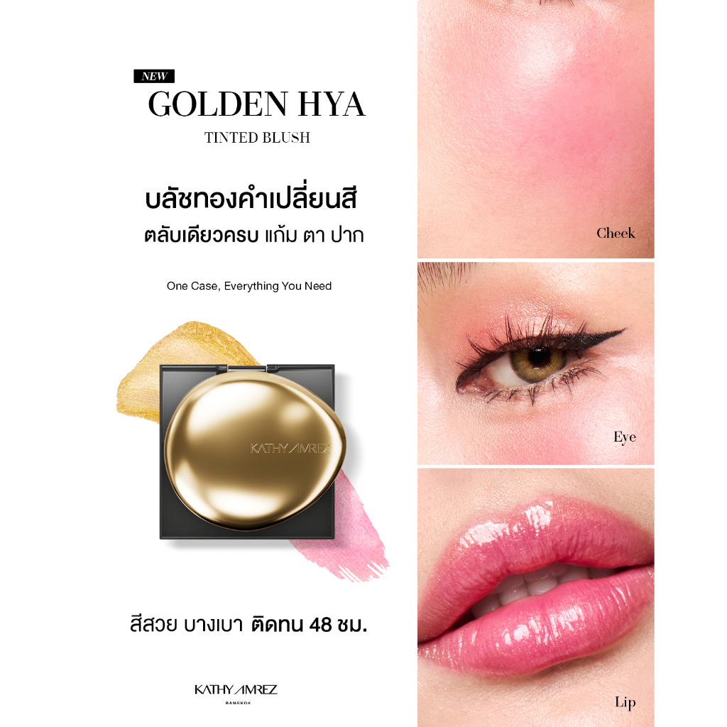 ภาพเพิ่มเติมของ โกลเด้น ไฮยา ทิ้นท์ บลัช KATHY AMREZ GOLDEN HYA TINTED BLUSH 1ชิ้น