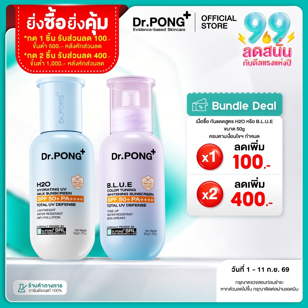 [ลดเพิ่ม 400.-] Dr.PONG รวมกันแดด 2 สูตร H2O กันแดดสูตรชุ่มชื้น & BLUE กันแดดสูตรผิวไบรท์ SPF50+ PA++++ Sunscreen 50g