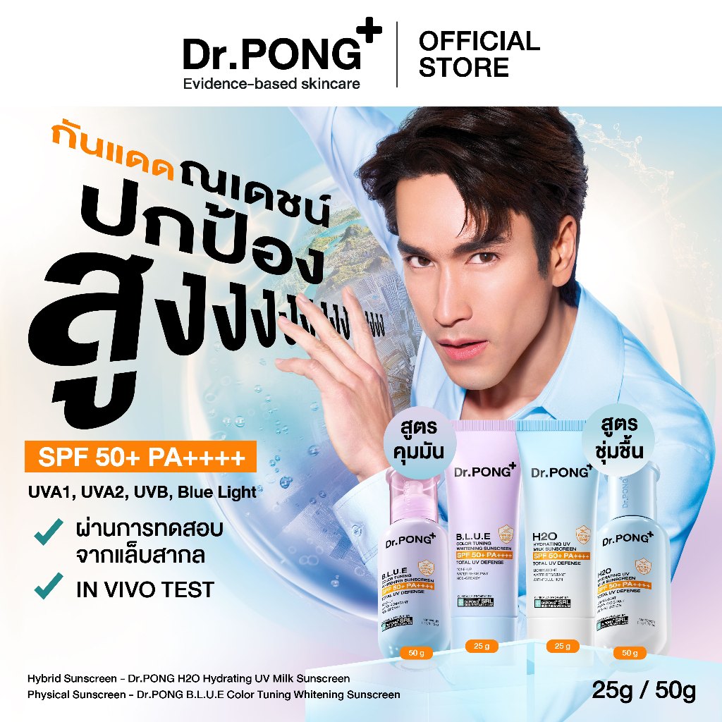 ภาพเพิ่มเติมของ [ลดเพิ่ม 400.-] Dr.PONG รวมกันแดด 2 สูตร H2O กันแดดสูตรชุ่มชื้น & BLUE กันแดดสูตรผิวไบรท์ SPF50+ PA++++ Sunscreen 50g