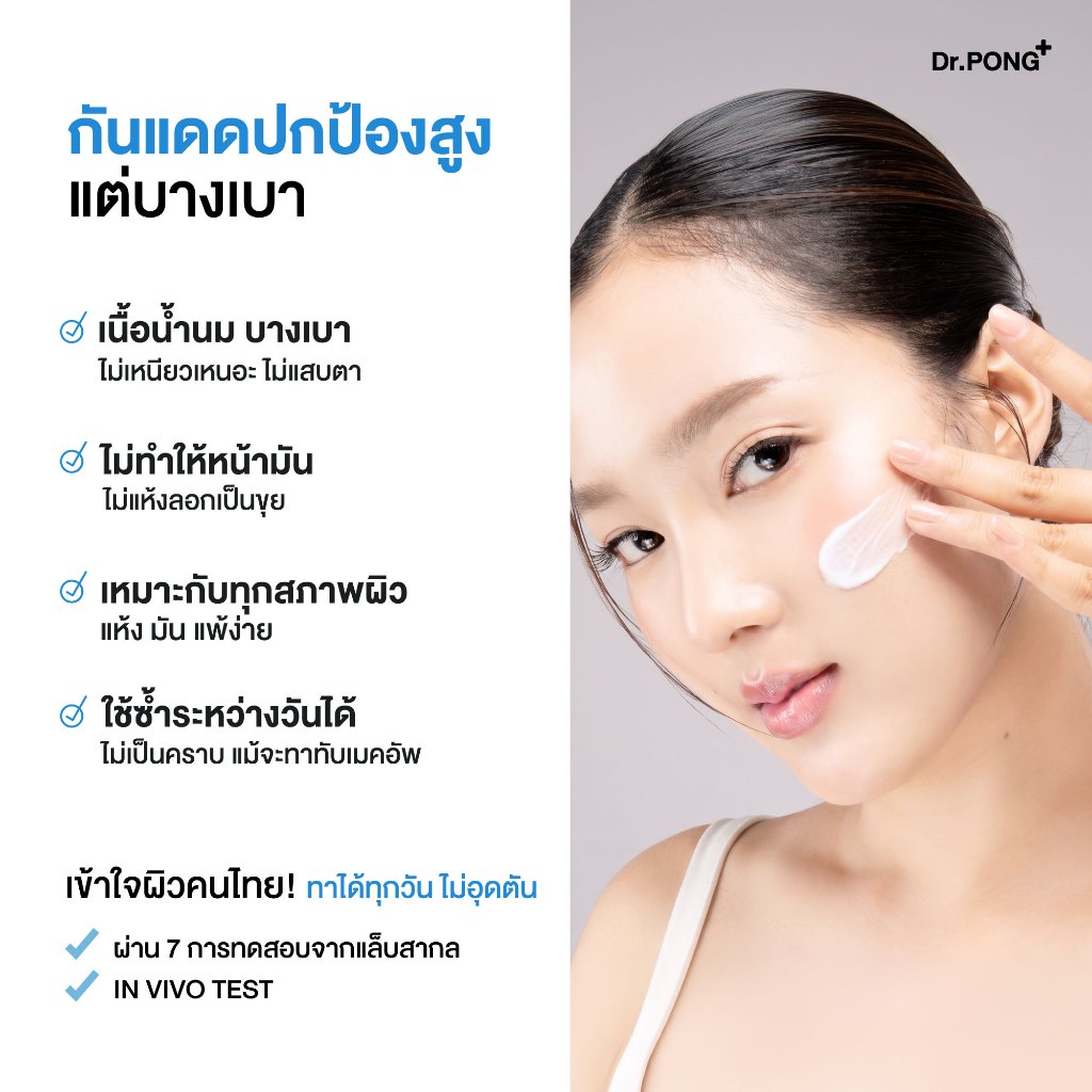 ภาพเพิ่มเติมของ [ลดเพิ่ม 400.-] Dr.PONG รวมกันแดด 2 สูตร H2O กันแดดสูตรชุ่มชื้น & BLUE กันแดดสูตรผิวไบรท์ SPF50+ PA++++ Sunscreen 50g