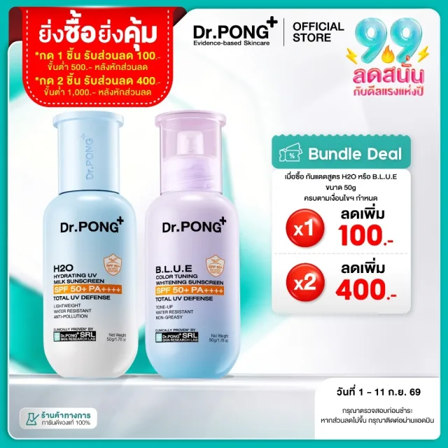[ลดเพิ่ม 400.-] Dr.PONG รวมกันแดด 2 สูตร H2O กันแดดสูตรชุ่มชื้น & BLUE กันแดดสูตรผิวไบรท์ SPF50+ PA++++ Sunscreen 50g