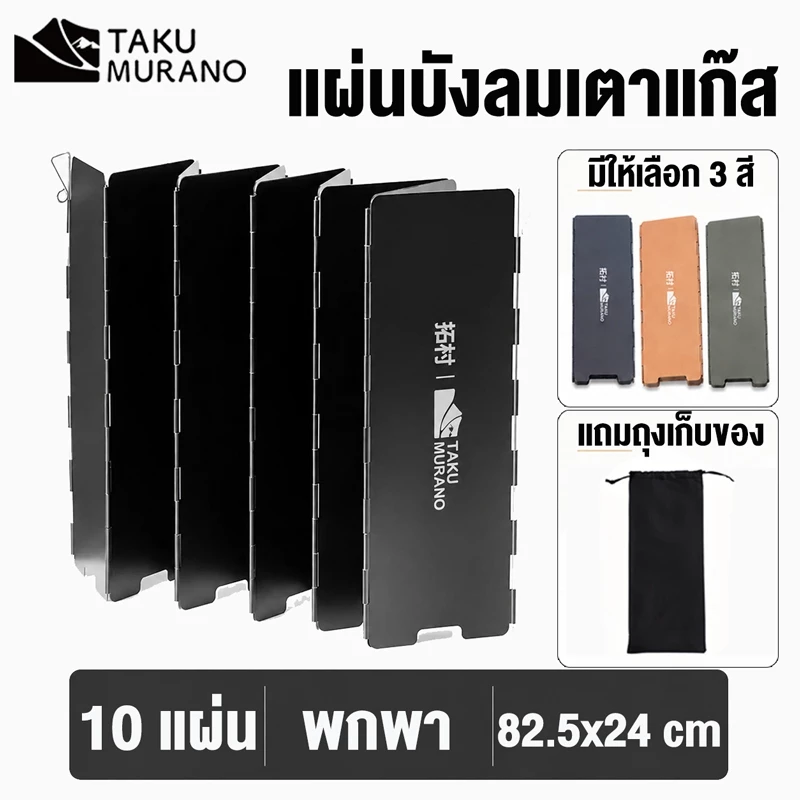ภาพเพิ่มเติมของ ที่บังลมแคมป์ปิ้ง TAKU บังลมสำหรับทำอาหารบาร์บีคิว 10 แผ่น กันความร้อน Stove Wind Shield ใช้ได้ทั้ง แคมปิ้ง เดินป่า
