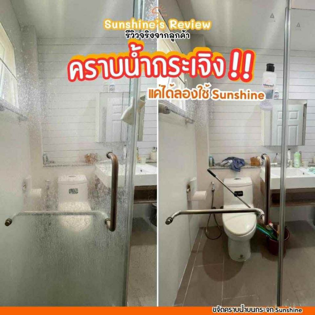 ภาพเพิ่มเติมของ น้ำยาขจัดคราบน้ำ sunshine (โปรเปิดร้านใหม่)