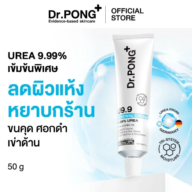 [ลดแรง 9.9] [ขายดี] Dr.PONG U9.9 RENEWAL CREAM 50g  ครีมแก้ผิวแห้งลอก ขนคุด ศอกด้าน เข่าด้าน ผิวนุ่มชุ่มชื้น
