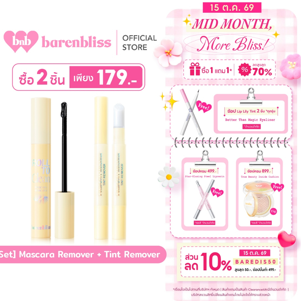 bnb barenbliss Tint Remover & Mascara Remover คลีนเซอร์มาสคาร่า&ลิป ที่ทำความสะอาดมาสคาร่า&ลิป สะดวกสะอาดง่ายในปาดเดียว
