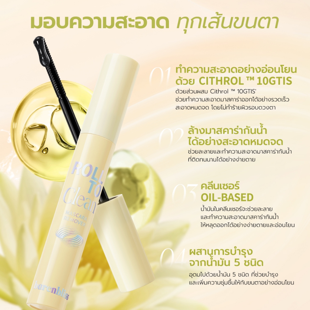 ภาพเพิ่มเติมของ bnb barenbliss Tint Remover & Mascara Remover คลีนเซอร์มาสคาร่า&ลิป ที่ทำความสะอาดมาสคาร่า&ลิป สะดวกสะอาดง่ายในปาดเดียว