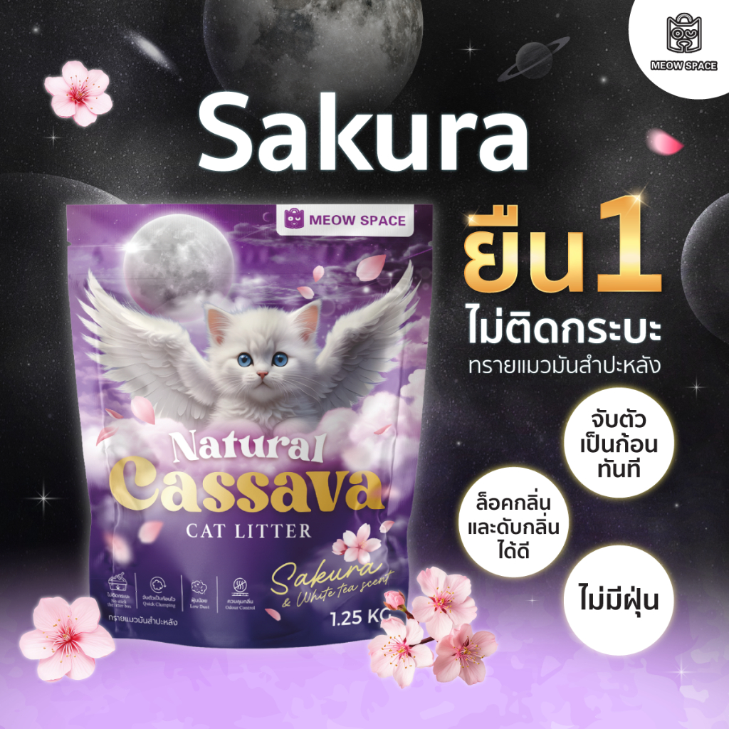 ภาพเพิ่มเติมของ (ทรายแมวไม่ติดกะบะ) Meow Space ทรายแมวมันสำปะหลัง 1.25กิโลx2ถุง ทรายแมวไร้ฝุ่น จับก้อนทันที ไม่ติดกะบะทราย ล็อคกลิ่นอึ
