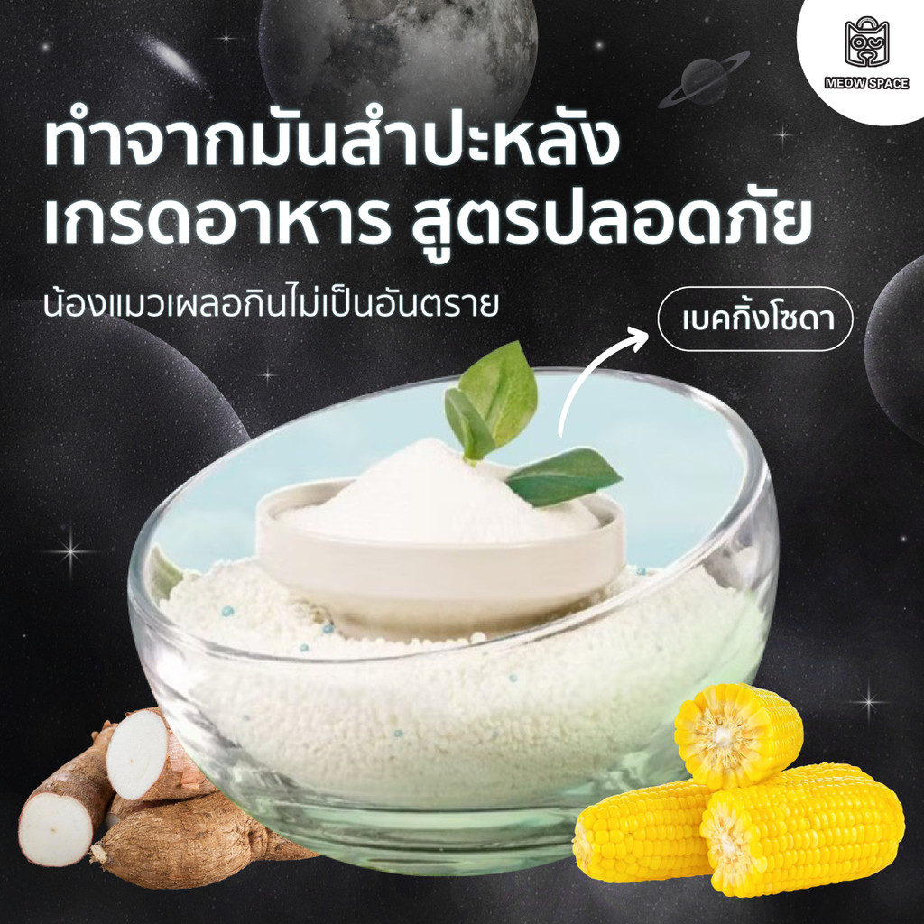 ภาพเพิ่มเติมของ (ทรายแมวไม่ติดกะบะ) Meow Space ทรายแมวมันสำปะหลัง 1.25กิโลx2ถุง ทรายแมวไร้ฝุ่น จับก้อนทันที ไม่ติดกะบะทราย ล็อคกลิ่นอึ