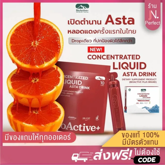 ไบโอแอคทีฟ [📍ส่งจากบริษัท | ลดในไลฟ์𝟱𝟬%] แอสต้า ดริ้งค์ BioActive+ Concentrated Liquid Astra คอลลาเจน ลิขวิด