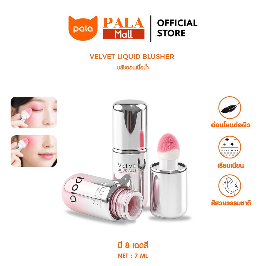 ภาพเพิ่มเติมของ PALA บลัชออนเนื้อน้ำ VELVET LIQUID BLUSHER บลัชออน ทาแก้มและเปลือกตา 7g. แบรนด์ไทย มี อ.ย.
