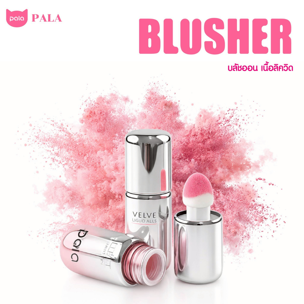 ภาพเพิ่มเติมของ PALA บลัชออนเนื้อน้ำ VELVET LIQUID BLUSHER บลัชออน ทาแก้มและเปลือกตา 7g. แบรนด์ไทย มี อ.ย.