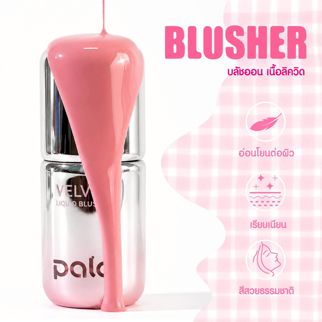 ภาพเพิ่มเติมของ PALA บลัชออนเนื้อน้ำ VELVET LIQUID BLUSHER บลัชออน ทาแก้มและเปลือกตา 7g. แบรนด์ไทย มี อ.ย.