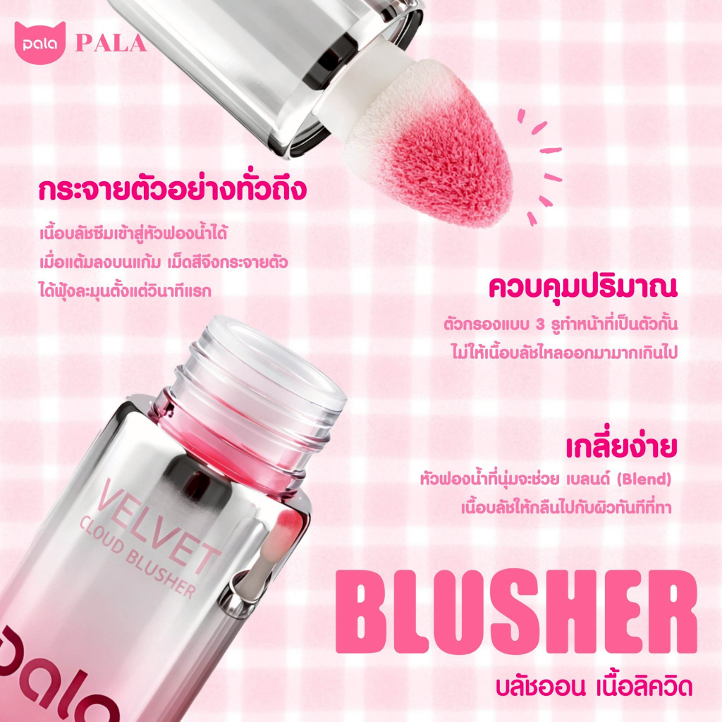 ภาพเพิ่มเติมของ PALA บลัชออนเนื้อน้ำ VELVET LIQUID BLUSHER บลัชออน ทาแก้มและเปลือกตา 7g. แบรนด์ไทย มี อ.ย.