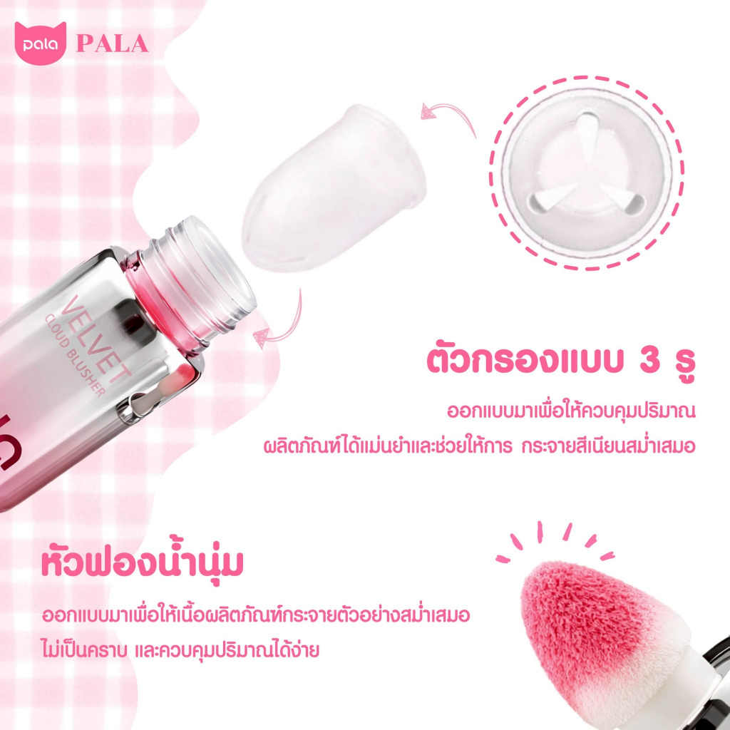 ภาพเพิ่มเติมของ PALA บลัชออนเนื้อน้ำ VELVET LIQUID BLUSHER บลัชออน ทาแก้มและเปลือกตา 7g. แบรนด์ไทย มี อ.ย.