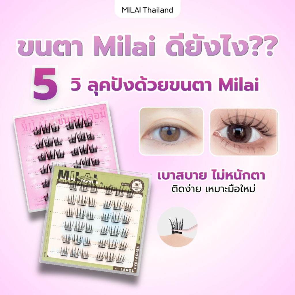 ภาพเพิ่มเติมของ 【ซื้อครบ3กล่องแถมแหนบ】MILAIขนตาปลอมกาวในตัว ติดง่าย เรียงเส้นสวย เป็นธรรมชาติ มีให้เลือกครบทุกสไตล์