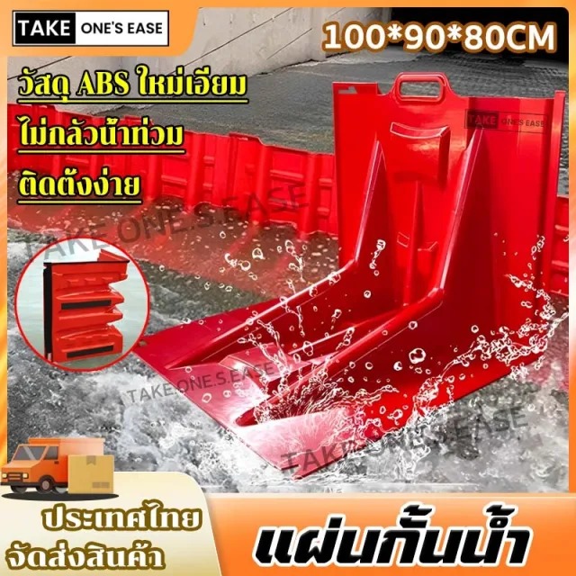 TAKE.ONE.S.EASE แผ่นกันน้ํา แผ่นกั้นน้ำท่วม ผลิตจากวัสดุ ABS ไม่กลัวน้ำท่วม