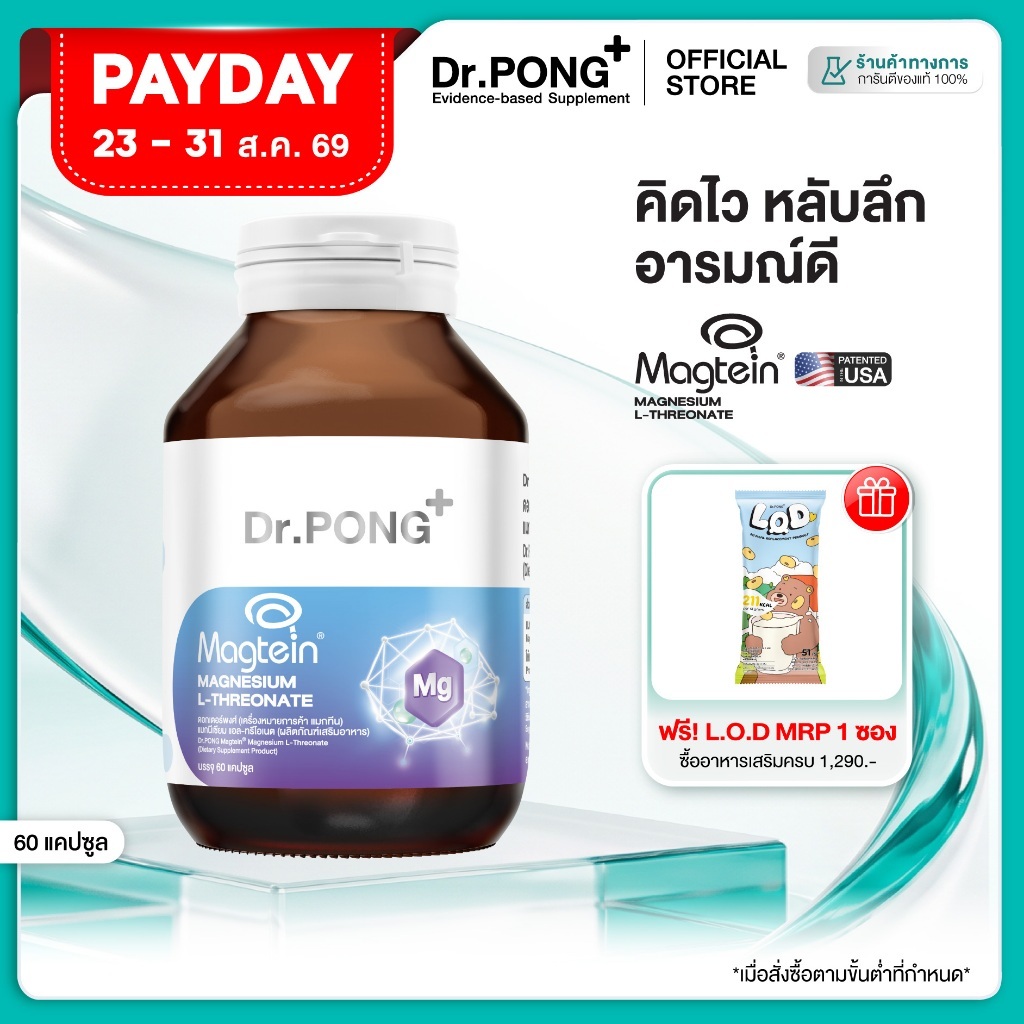 ภาพเพิ่มเติมของ [ช้อปครบ รับฟรี!] Dr.PONG Magtein® Magnesium L-Threonate 500 mg  แมกนีเซียมเพิ่มประสิทธิภาพสมอง หลับสบาย ลดวิตกกังวล