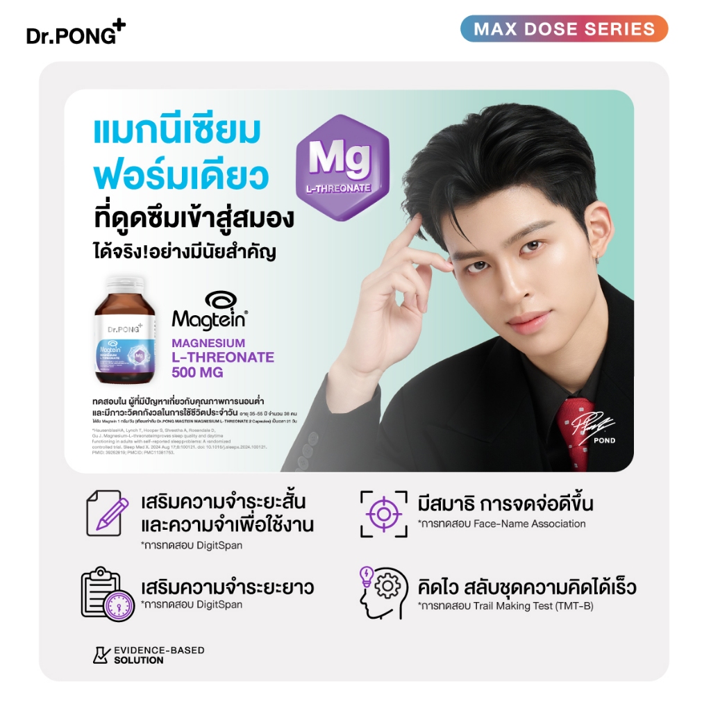 ภาพเพิ่มเติมของ [ช้อปครบ รับฟรี!] Dr.PONG Magtein® Magnesium L-Threonate 500 mg  แมกนีเซียมเพิ่มประสิทธิภาพสมอง หลับสบาย ลดวิตกกังวล