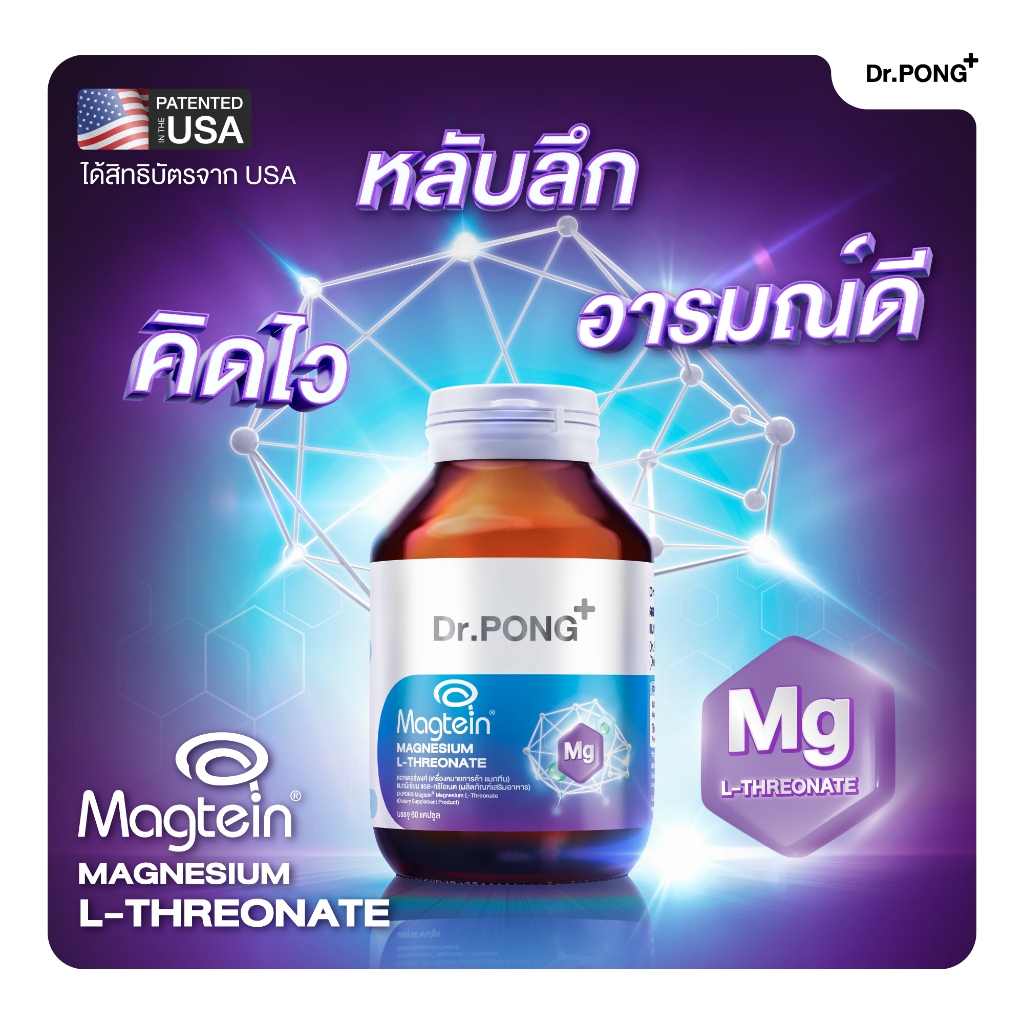 ภาพเพิ่มเติมของ [ช้อปครบ รับฟรี!] Dr.PONG Magtein® Magnesium L-Threonate 500 mg  แมกนีเซียมเพิ่มประสิทธิภาพสมอง หลับสบาย ลดวิตกกังวล