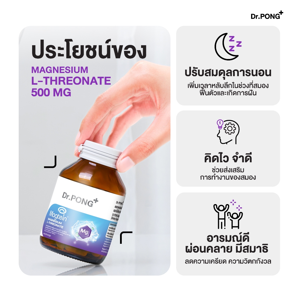 ภาพเพิ่มเติมของ [ช้อปครบ รับฟรี!] Dr.PONG Magtein® Magnesium L-Threonate 500 mg  แมกนีเซียมเพิ่มประสิทธิภาพสมอง หลับสบาย ลดวิตกกังวล