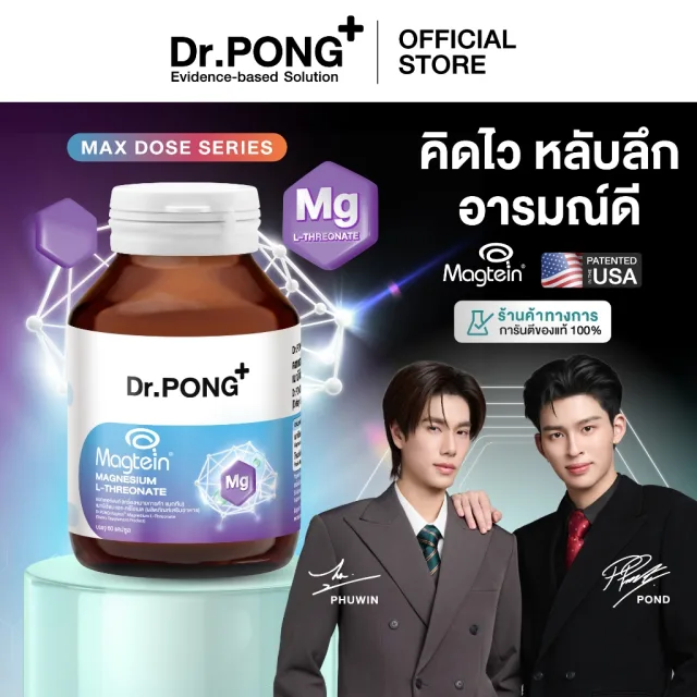 [ช้อปครบ รับฟรี!] Dr.PONG Magtein® Magnesium L-Threonate 500 mg  แมกนีเซียมเพิ่มประสิทธิภาพสมอง หลับสบาย ลดวิตกกังวล